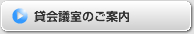 貸会議室のご案内