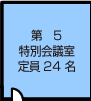 第5特別会議室