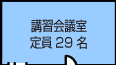 講習会議室