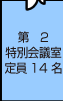 第2特別会議室