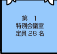 第1特別会議室