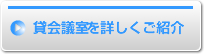 貸会議室を詳しくご紹介