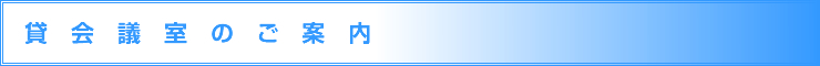 貸会議室のご案内