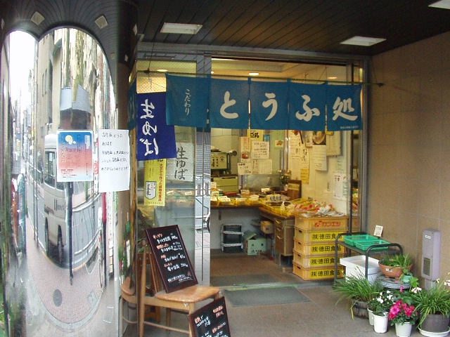 町田豆腐店