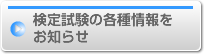 検定試験の各種情報をお知らせ