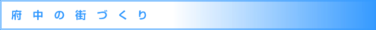 府中の街づくり