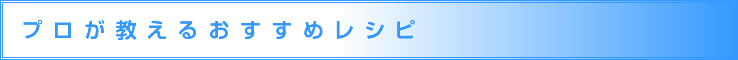 プロが教えるおすすめレシピ