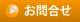 お問合せ