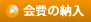 会費の納入