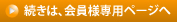 続きは、会員様専用ページへ
