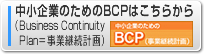  中小企業のためのBCPはこちらから