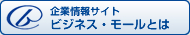 企業情報サイトビジネスモールとは