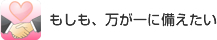 もしも、万が一に備えたい