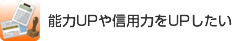 能力UPや信用力をUPしたい