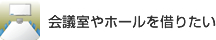 会議室やホールを借りたい