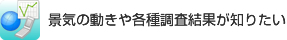 景気の動きや各種調査結果が知りたい