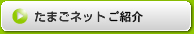 たまごネットとは