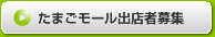 たまごモール出店者募集