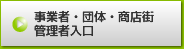 事業者・団体・商店街管理者入口 