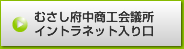 むさし府中商工会議所イントラネット入り口