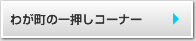 わが町の一押しコーナー