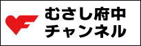 むさし府中チャンネル