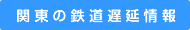 関東の鉄道遅延情報