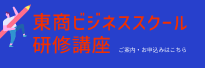 東商ビジネススクール研修講座