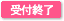 受付終了
