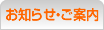 お知らせ・ご案内
