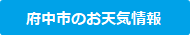 府中市のお天気情報