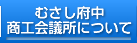 むさし府中商工会議所について