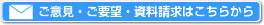 ご意見・ご要望・資料請求はこちらから