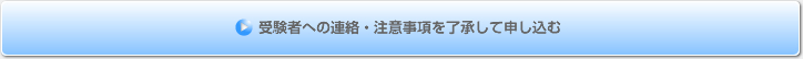 受験者への連絡・注意事項を了承して申し込む