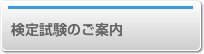 検定試験のご案内