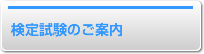 検定試験のご案内
