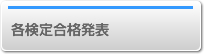 各検定合格発表