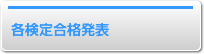 各検定合格発表