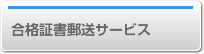 合格証書郵送サービス