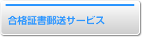 合格証書郵送サービス