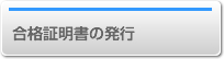 合格証明書の発行