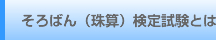 そろばん（珠算）検定試験とは