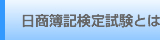 日商簿記検定試験とは