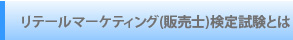 リテールマーケティング(販売士)検定試験とは