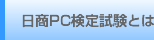 日商PC検定試験とは