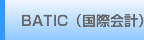 BATIC（国際会計）