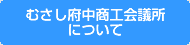 むさし府中商工会議所について