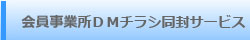 会員事業所ＤＭチラシ同封サービス