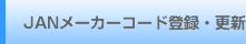 JANメーカーコード登録・更新