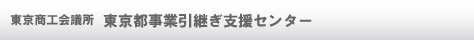東京都事業引継ぎ支援センター